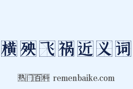 横殃飞祸近义词是什么意思的图片